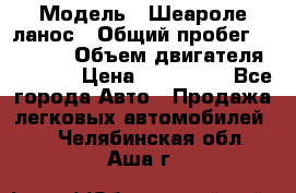  › Модель ­ Шеароле ланос › Общий пробег ­ 79 000 › Объем двигателя ­ 1 500 › Цена ­ 111 000 - Все города Авто » Продажа легковых автомобилей   . Челябинская обл.,Аша г.